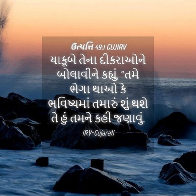 Picture 04 - ઉત્પત્તિ 49:1 GUJIRV - યાકૂબે તેના - Bible Verse Picture