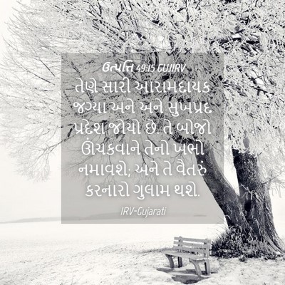Picture 04 - ઉત્પત્તિ 49:15 GUJIRV - તેણે સારી - Bible Verse Picture