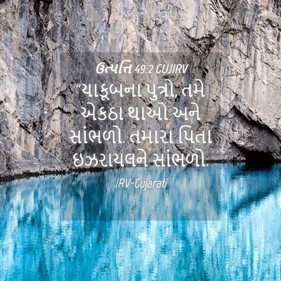 Picture 04 - ઉત્પત્તિ 49:2 GUJIRV - “યાકૂબના પુત્રો, - Bible Verse Picture