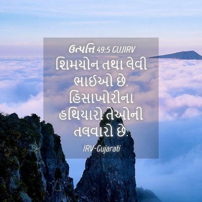 Picture 04 - ઉત્પત્તિ 49:5 GUJIRV - શિમયોન તથા લેવી - Bible Verse Picture