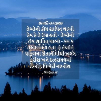 Picture 04 - ઉત્પત્તિ 49:7 GUJIRV - તેઓનો ક્રોધ શાપિત - Bible Verse Picture