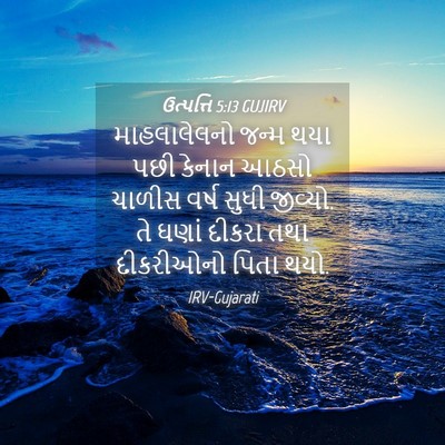 Picture 04 - ઉત્પત્તિ 5:13 GUJIRV - માહલાલેલનો જન્મ - Bible Verse Picture