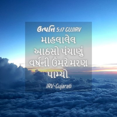 Picture 04 - ઉત્પત્તિ 5:17 GUJIRV - માહલાલેલ આઠસો - Bible Verse Picture