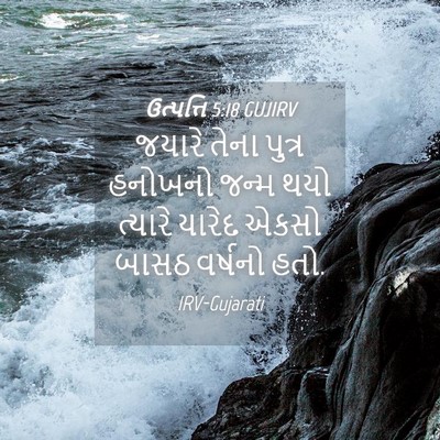 Picture 04 - ઉત્પત્તિ 5:18 GUJIRV - જયારે તેના પુત્ર - Bible Verse Picture