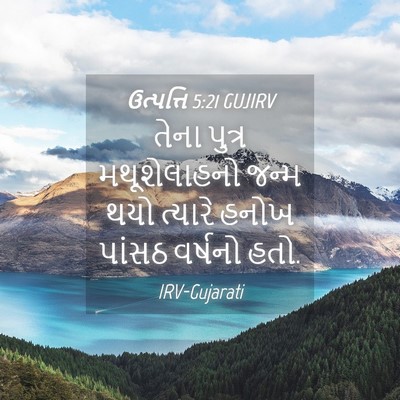 Picture 04 - ઉત્પત્તિ 5:21 GUJIRV - તેના પુત્ર - Bible Verse Picture