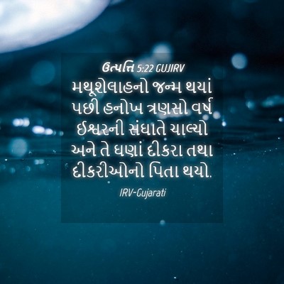 Picture 04 - ઉત્પત્તિ 5:22 GUJIRV - મથૂશેલાહનો જન્મ - Bible Verse Picture