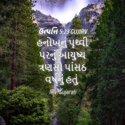 Picture 04 - ઉત્પત્તિ 5:23 GUJIRV - હનોખનું પૃથ્વી - Bible Verse Picture
