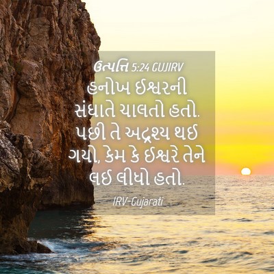 Picture 04 - ઉત્પત્તિ 5:24 GUJIRV - હનોખ ઈશ્વરની - Bible Verse Picture