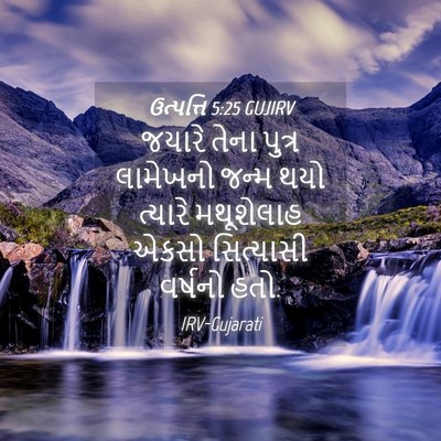 Picture 04 - ઉત્પત્તિ 5:25 GUJIRV - જયારે તેના પુત્ર - Bible Verse Picture