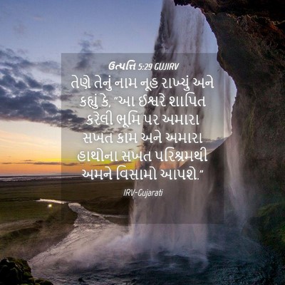 Picture 04 - ઉત્પત્તિ 5:29 GUJIRV - તેણે તેનું નામ નૂહ - Bible Verse Picture