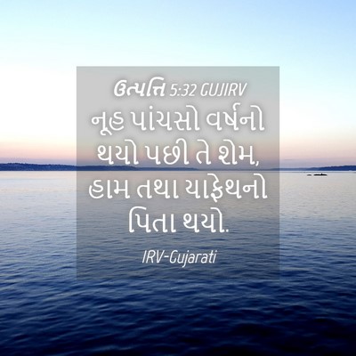 Picture 04 - ઉત્પત્તિ 5:32 GUJIRV - નૂહ પાંચસો વર્ષનો - Bible Verse Picture
