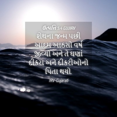 Picture 04 - ઉત્પત્તિ 5:4 GUJIRV - શેથના જન્મ પછી આદમ - Bible Verse Picture