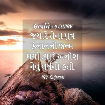Picture 04 - ઉત્પત્તિ 5:9 GUJIRV - જયારે તેના પુત્ર - Bible Verse Picture