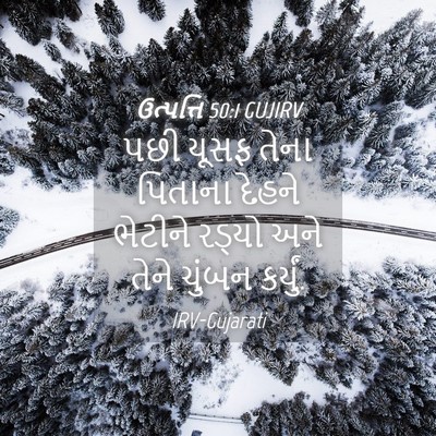 Picture 04 - ઉત્પત્તિ 50:1 GUJIRV - પછી યૂસફ તેના - Bible Verse Picture