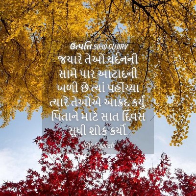 Picture 04 - ઉત્પત્તિ 50:10 GUJIRV - જયારે તેઓ યર્દનની - Bible Verse Picture