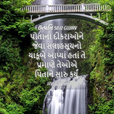 Picture 04 - ઉત્પત્તિ 50:12 GUJIRV - પોતાના દીકરાઓને - Bible Verse Picture
