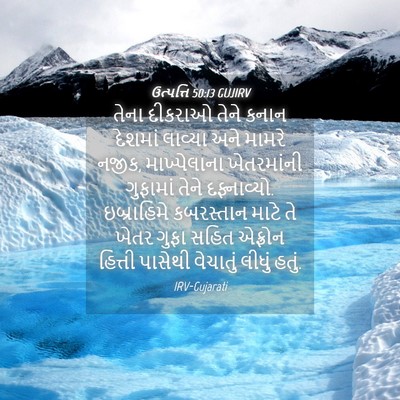 Picture 04 - ઉત્પત્તિ 50:13 GUJIRV - તેના દીકરાઓ તેને - Bible Verse Picture