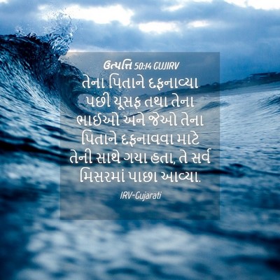 Picture 04 - ઉત્પત્તિ 50:14 GUJIRV - તેના પિતાને - Bible Verse Picture