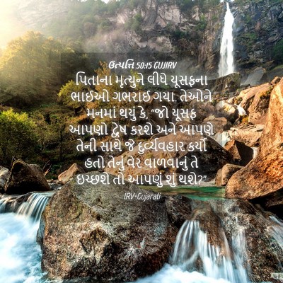 Picture 04 - ઉત્પત્તિ 50:15 GUJIRV - પિતાના મૃત્યુને - Bible Verse Picture