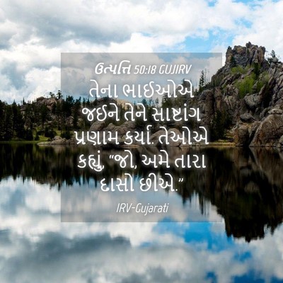 Picture 04 - ઉત્પત્તિ 50:18 GUJIRV - તેના ભાઈઓએ જઈને - Bible Verse Picture
