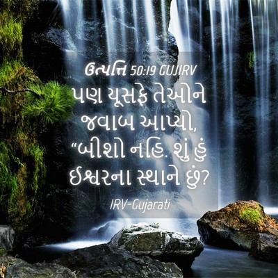 Picture 04 - ઉત્પત્તિ 50:19 GUJIRV - પણ યૂસફે તેઓને - Bible Verse Picture