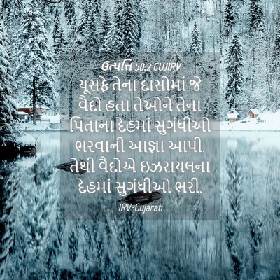 Picture 04 - ઉત્પત્તિ 50:2 GUJIRV - યૂસફે તેના - Bible Verse Picture