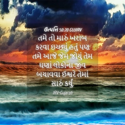 Picture 04 - ઉત્પત્તિ 50:20 GUJIRV - તમે તો મારું ખરાબ - Bible Verse Picture