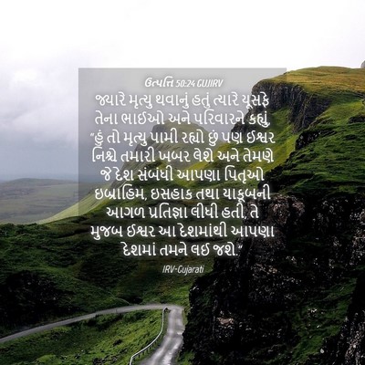 Picture 04 - ઉત્પત્તિ 50:24 GUJIRV - જ્યારે મૃત્યુ - Bible Verse Picture