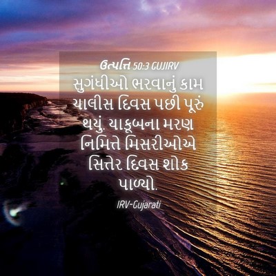 Picture 04 - ઉત્પત્તિ 50:3 GUJIRV - સુગંધીઓ ભરવાનું - Bible Verse Picture