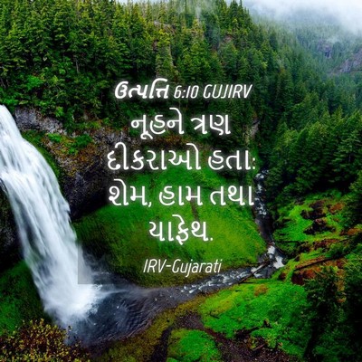 Picture 04 - ઉત્પત્તિ 6:10 GUJIRV - નૂહને ત્રણ દીકરાઓ - Bible Verse Picture