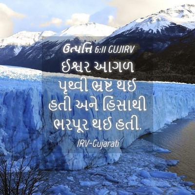 Picture 04 - ઉત્પત્તિ 6:11 GUJIRV - ઈશ્વર આગળ પૃથ્વી - Bible Verse Picture