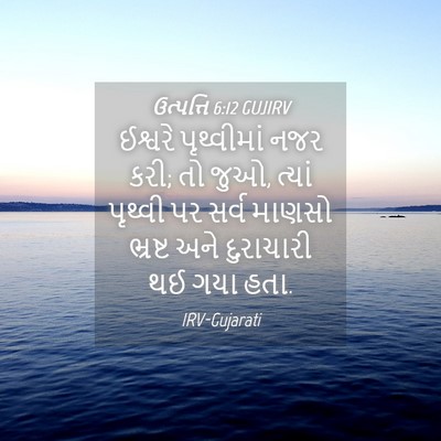 Picture 04 - ઉત્પત્તિ 6:12 GUJIRV - ઈશ્વરે પૃથ્વીમાં - Bible Verse Picture