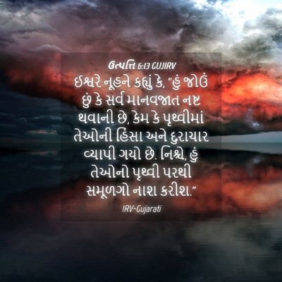Picture 04 - ઉત્પત્તિ 6:13 GUJIRV - ઈશ્વરે નૂહને - Bible Verse Picture