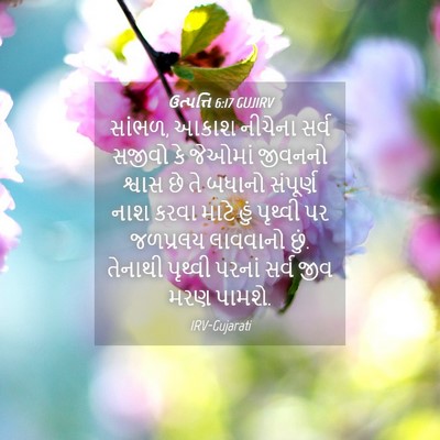 Picture 04 - ઉત્પત્તિ 6:17 GUJIRV - સાંભળ, આકાશ નીચેના - Bible Verse Picture