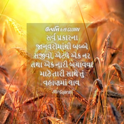 Picture 04 - ઉત્પત્તિ 6:19 GUJIRV - સર્વ પ્રકારના - Bible Verse Picture