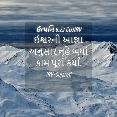 Picture 04 - ઉત્પત્તિ 6:22 GUJIRV - ઈશ્વરની આજ્ઞા - Bible Verse Picture