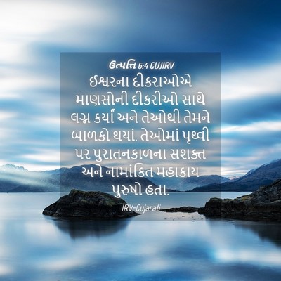 Picture 04 - ઉત્પત્તિ 6:4 GUJIRV - ઈશ્વરના દીકરાઓએ - Bible Verse Picture
