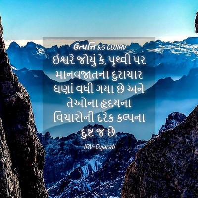 Picture 04 - ઉત્પત્તિ 6:5 GUJIRV - ઈશ્વરે જોયું કે, - Bible Verse Picture