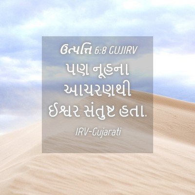 Picture 04 - ઉત્પત્તિ 6:8 GUJIRV - પણ નૂહના આચરણથી - Bible Verse Picture