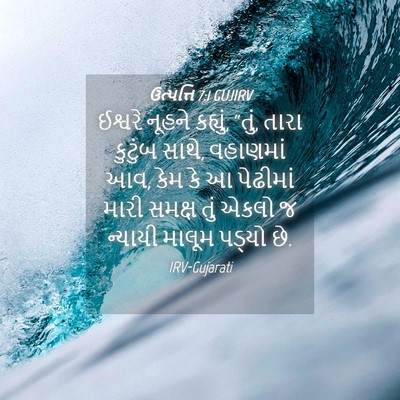 Picture 04 - ઉત્પત્તિ 7:1 GUJIRV - ઈશ્વરે નૂહને - Bible Verse Picture