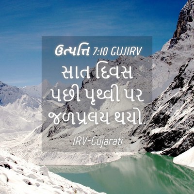 Picture 04 - ઉત્પત્તિ 7:10 GUJIRV - સાત દિવસ પછી - Bible Verse Picture