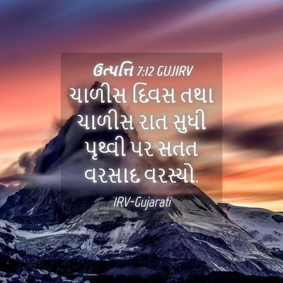 Picture 04 - ઉત્પત્તિ 7:12 GUJIRV - ચાળીસ દિવસ તથા - Bible Verse Picture