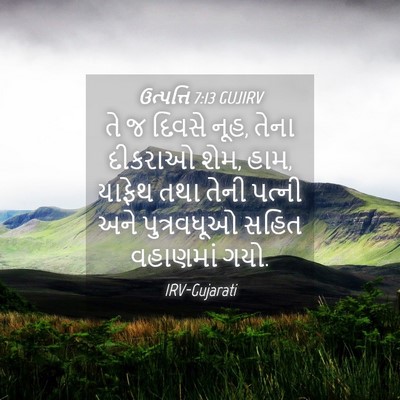 Picture 04 - ઉત્પત્તિ 7:13 GUJIRV - તે જ દિવસે નૂહ, - Bible Verse Picture