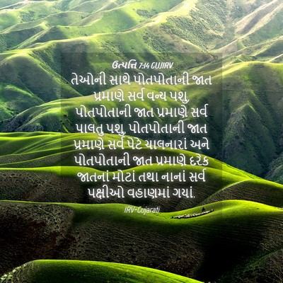 Picture 04 - ઉત્પત્તિ 7:14 GUJIRV - તેઓની સાથે - Bible Verse Picture
