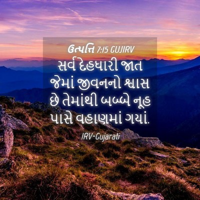 Picture 04 - ઉત્પત્તિ 7:15 GUJIRV - સર્વ દેહધારી જાત - Bible Verse Picture