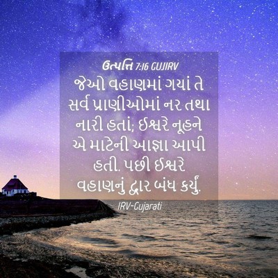 Picture 04 - ઉત્પત્તિ 7:16 GUJIRV - જેઓ વહાણમાં ગયાં - Bible Verse Picture