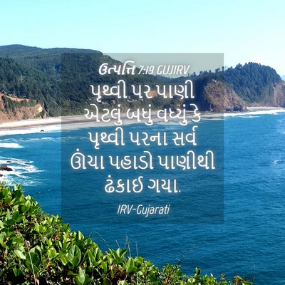 Picture 04 - ઉત્પત્તિ 7:19 GUJIRV - પૃથ્વી પર પાણી - Bible Verse Picture