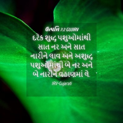 Picture 04 - ઉત્પત્તિ 7:2 GUJIRV - દરેક શુદ્ધ - Bible Verse Picture