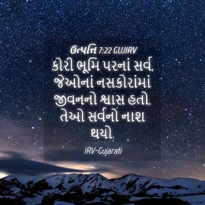Picture 04 - ઉત્પત્તિ 7:22 GUJIRV - કોરી ભૂમિ પરનાં - Bible Verse Picture