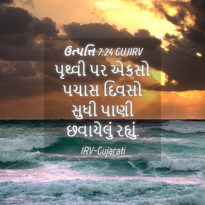 Picture 04 - ઉત્પત્તિ 7:24 GUJIRV - પૃથ્વી પર એકસો - Bible Verse Picture